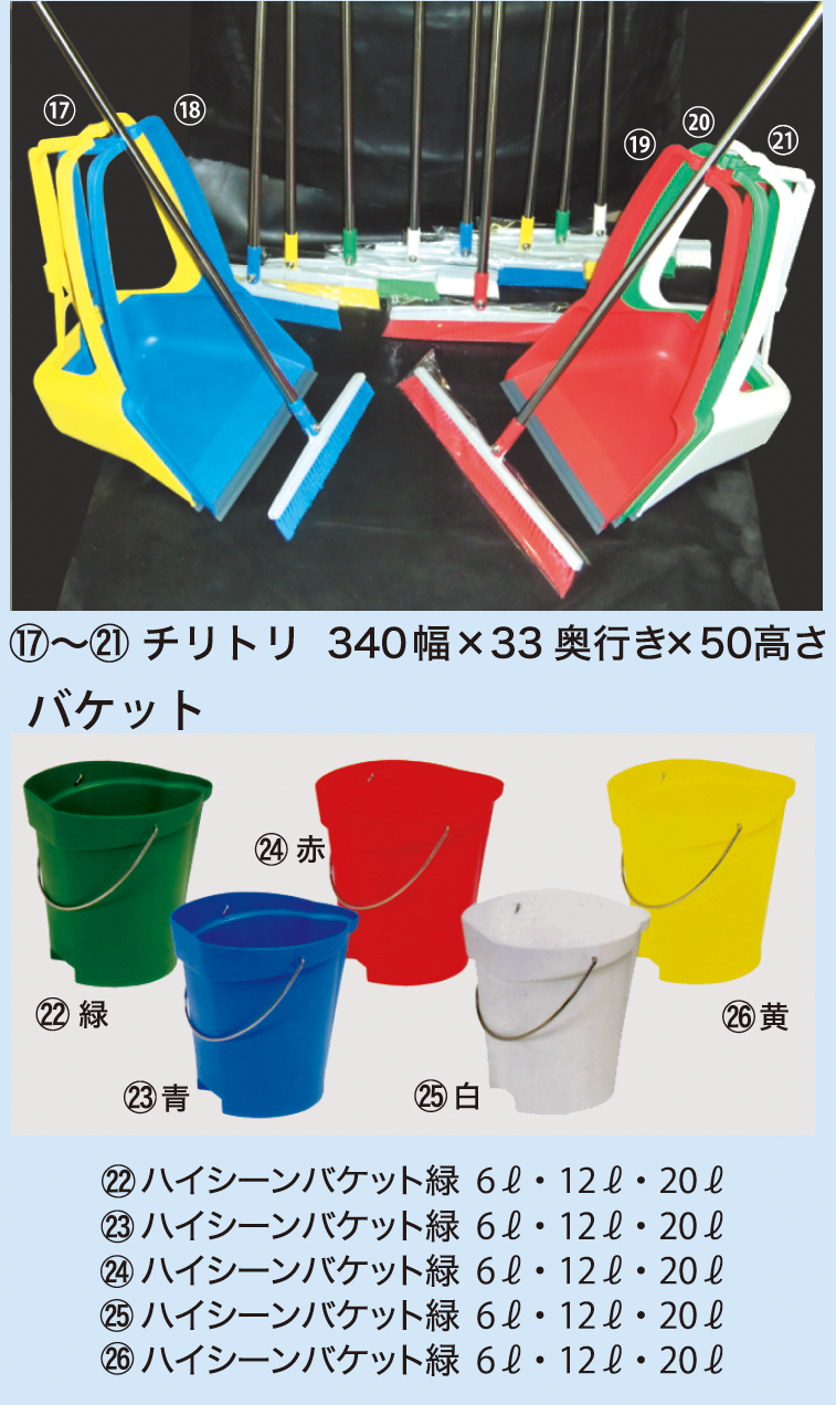 デッキブラシ/バケツ/チリトリ他
