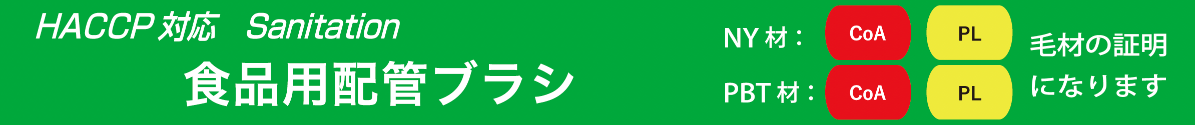 HACCP対応 Sanitation 食品用配管ブラシ