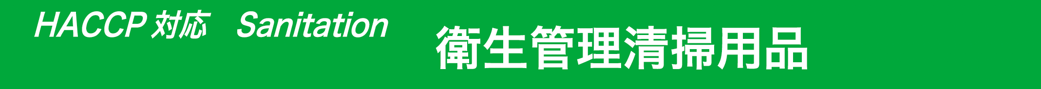 HACCP対応 Sanitation 衛生管理 清掃用品