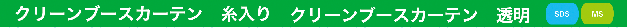 クリーンブースカーテン設置工事