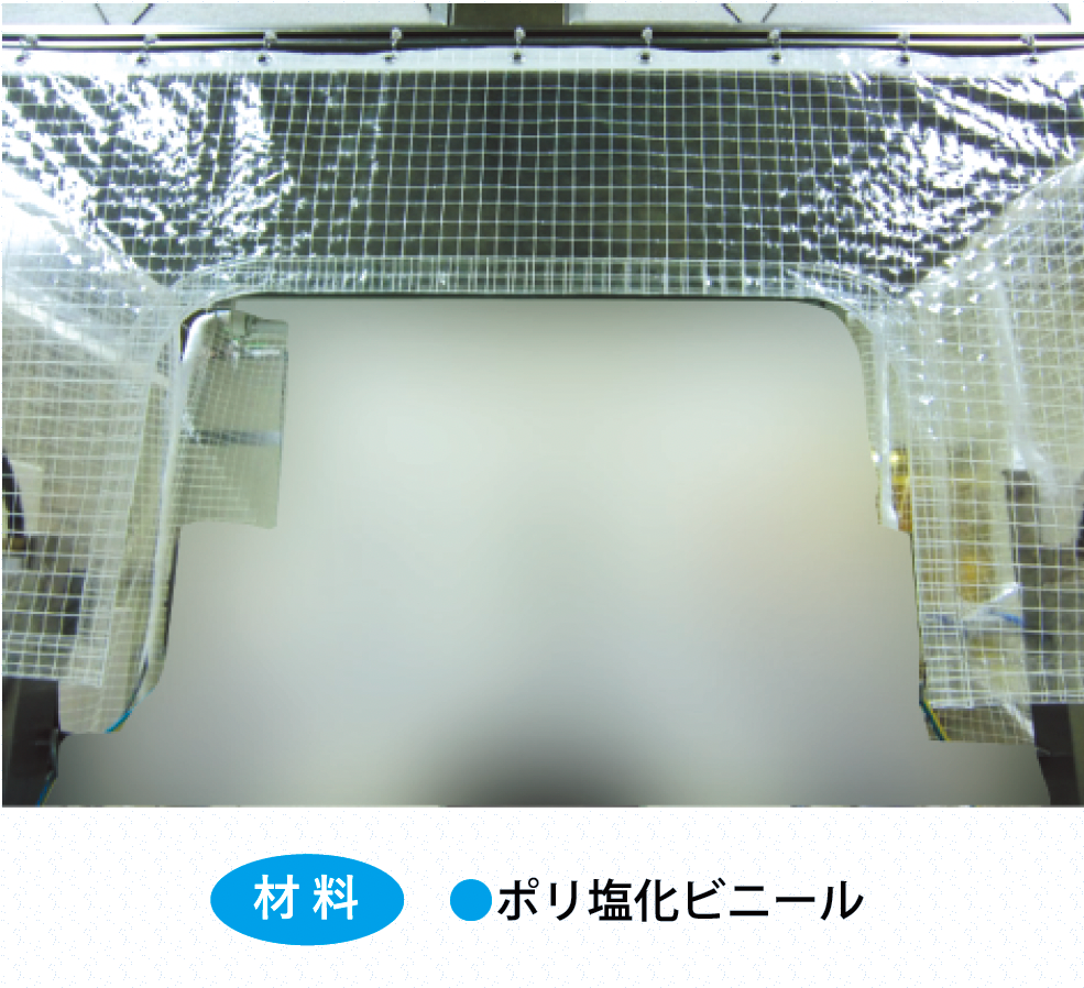 クリーンブースカーテン設置工事