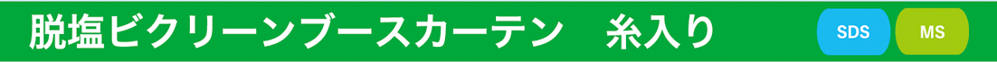 クリーンブースカーテン設置工事