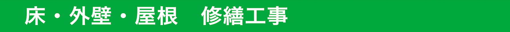 床・外壁・屋根修繕工事