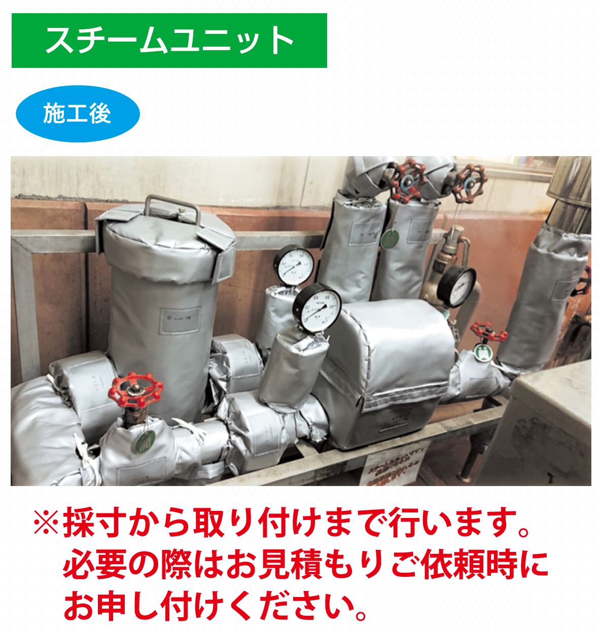 プレート式熱交換機・スチームユニット他 耐熱用ホットカバー取付工事