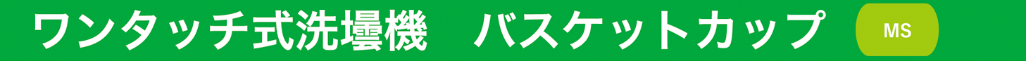 ワンタッチ式洗壜機 バスケットカップ