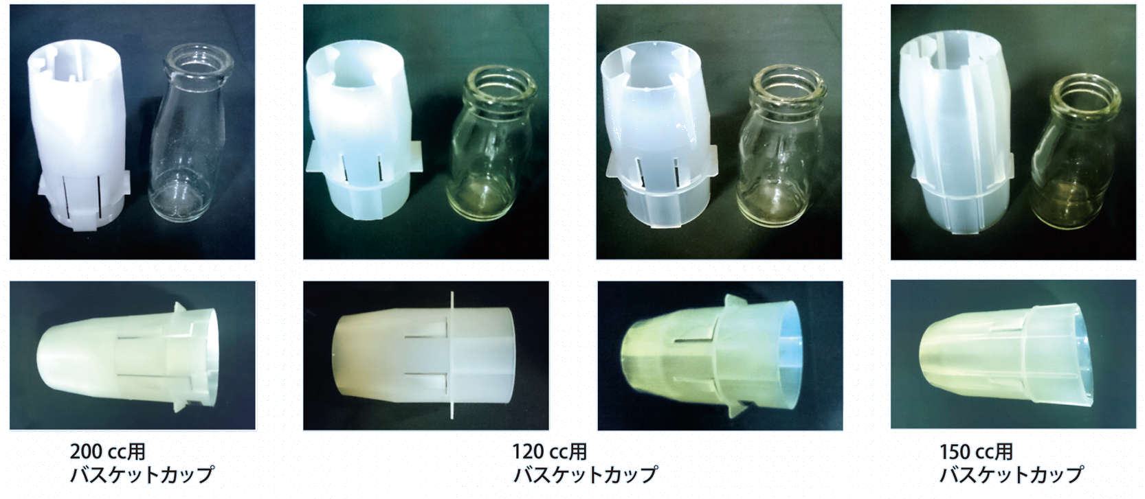 ワンタッチ式洗壜機 バスケットカップ