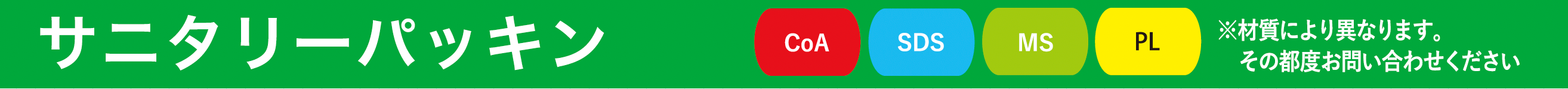 サニタリーパッキン各種