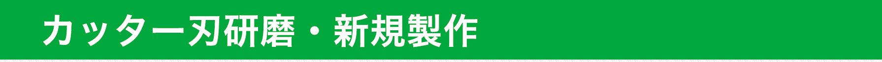 カッター刃研磨・新規製作
