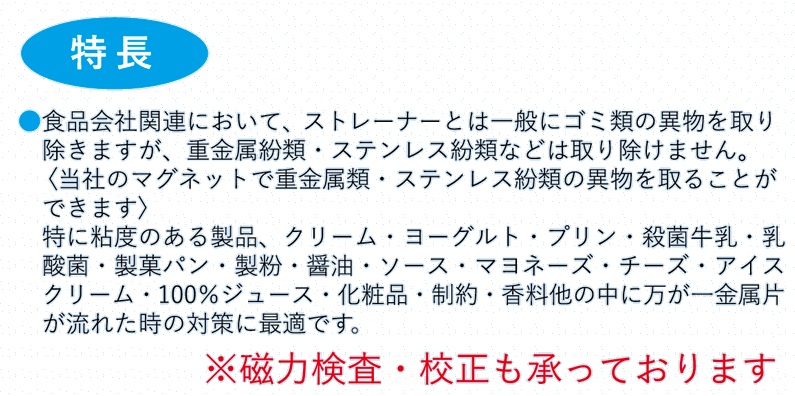 液体・粉粒体用マグネットフィルター