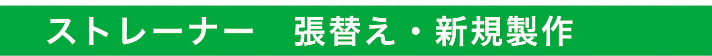 ストレーナー張替え・新規製作