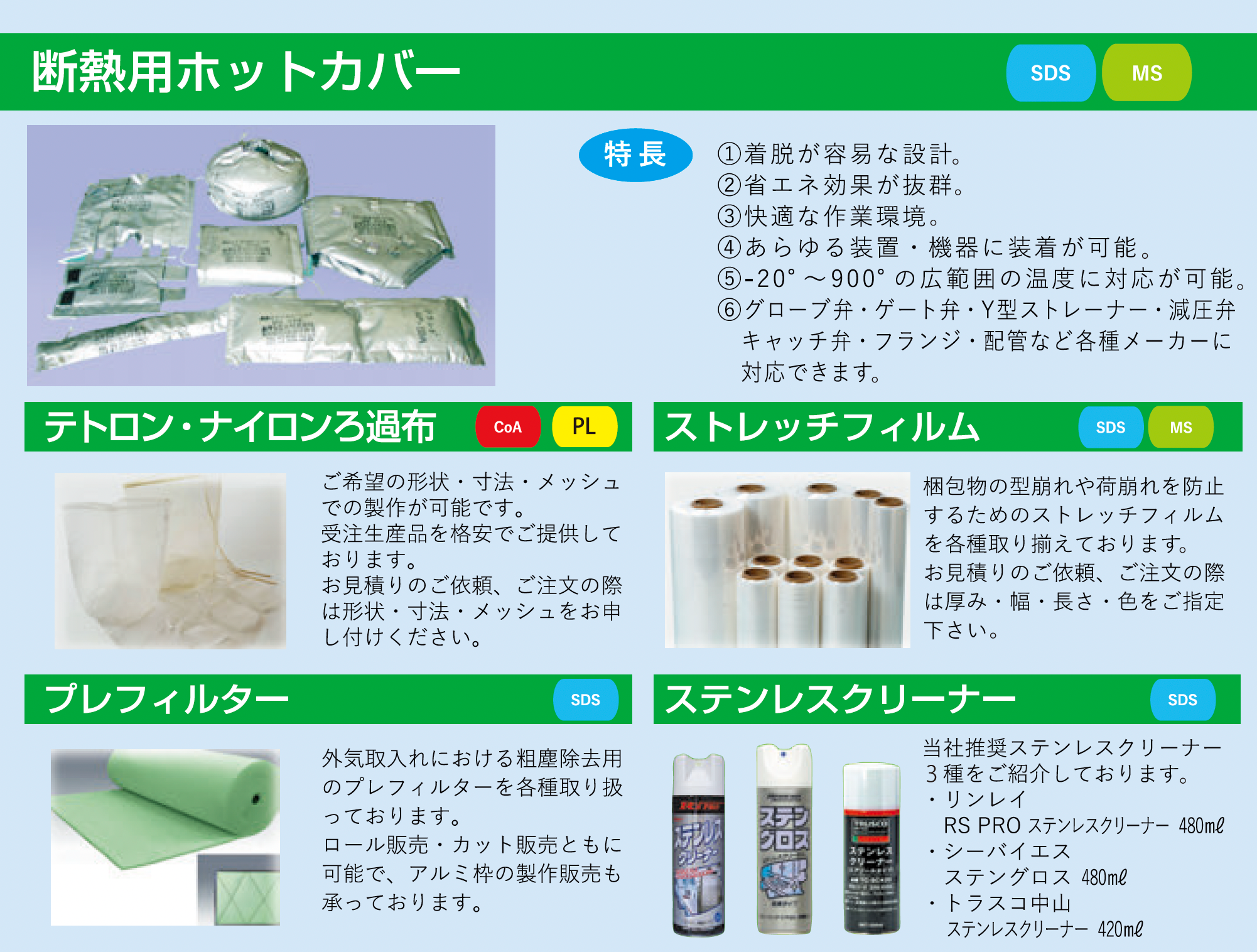 耐熱ホットカバー、ナイロンろ過布・テトロンろ過布、ストレッチフィルム、プレフィルター、各種ステンレスクリーナー、クリーン製品各種