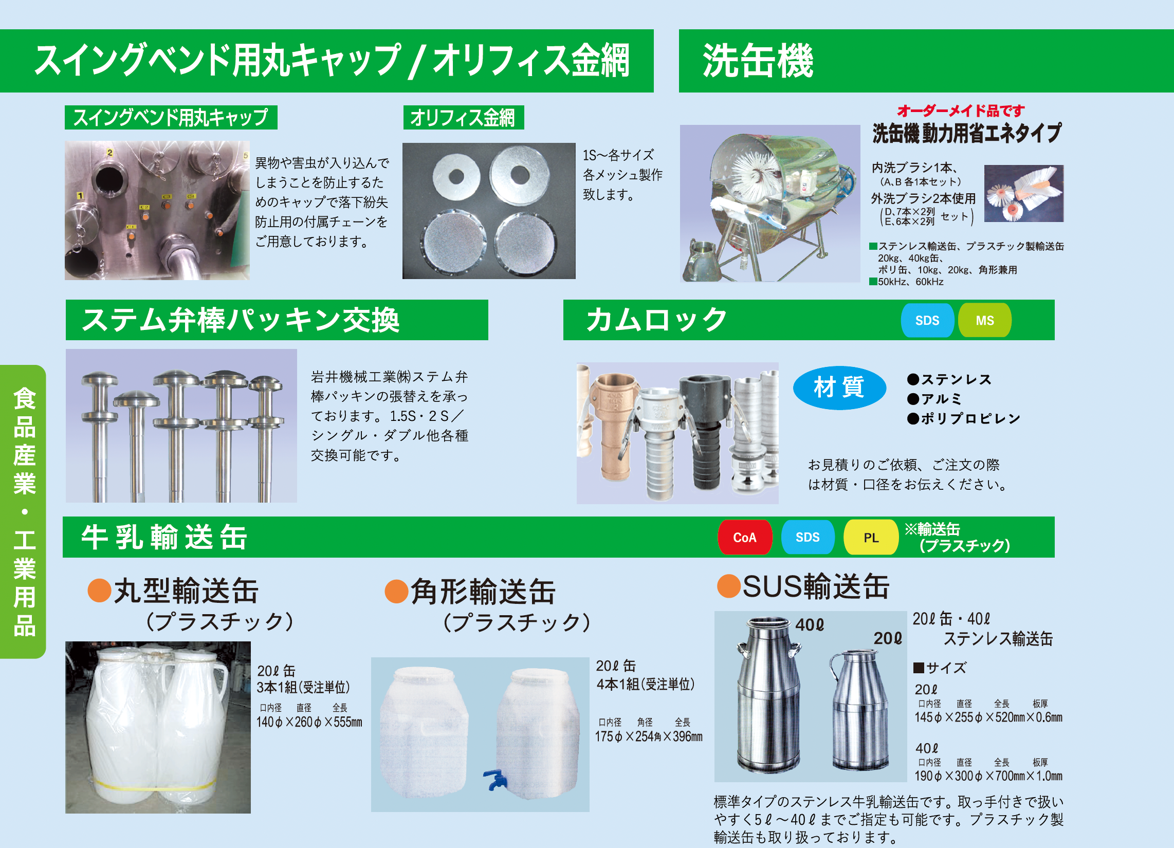スイングベンド用丸キャップ/オリフィス金網、洗缶機、ステム弁棒パッキン交換、カムロック、牛乳輸送缶